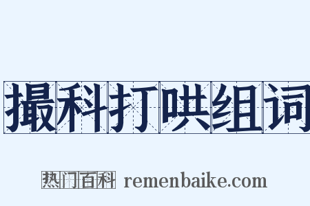 撮科打哄组词是什么意思的图片